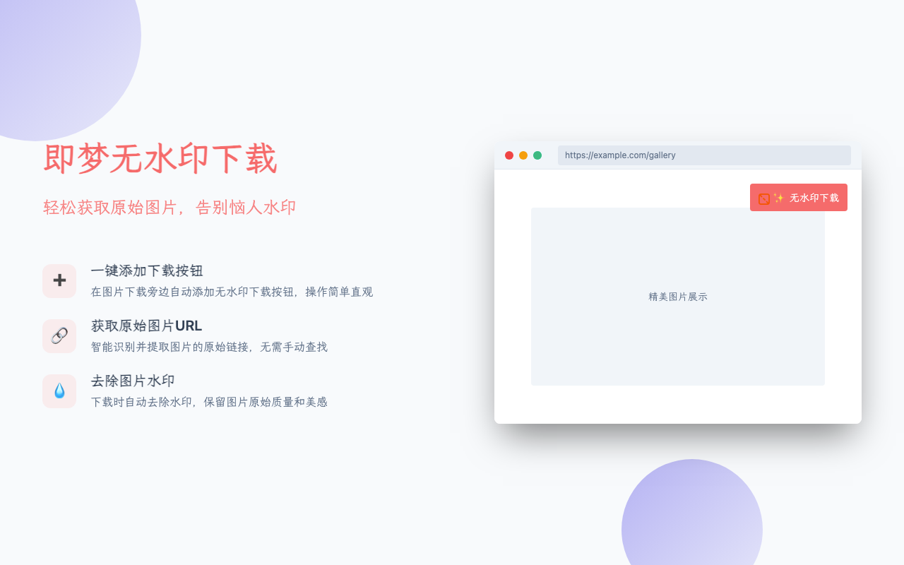 即梦去水印助手 chrome谷歌浏览器插件_扩展第1张截图