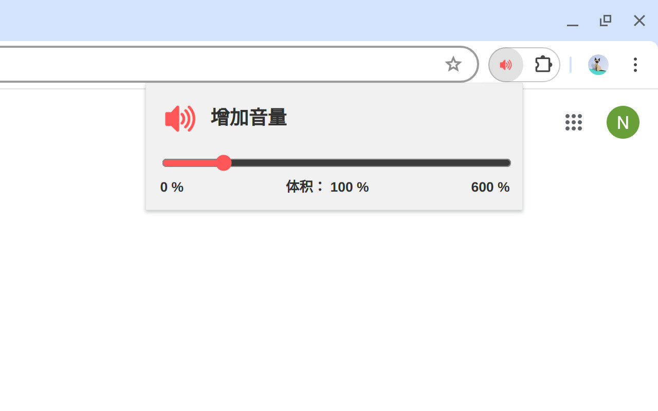增加音量 chrome谷歌浏览器插件_扩展第1张截图