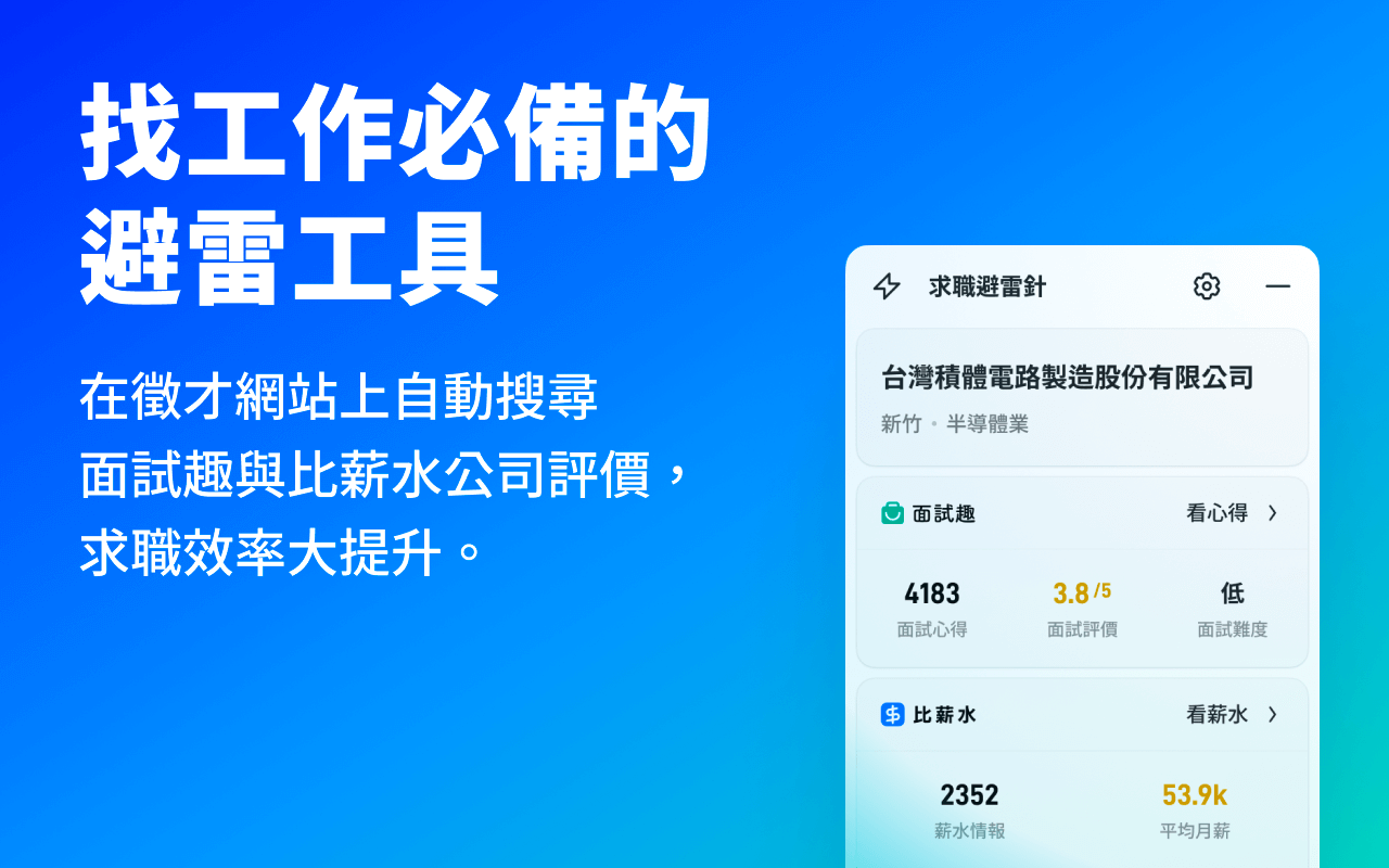 求職避雷針-速查面試趣 / 比薪水公司評價 chrome谷歌浏览器插件_扩展第1张截图