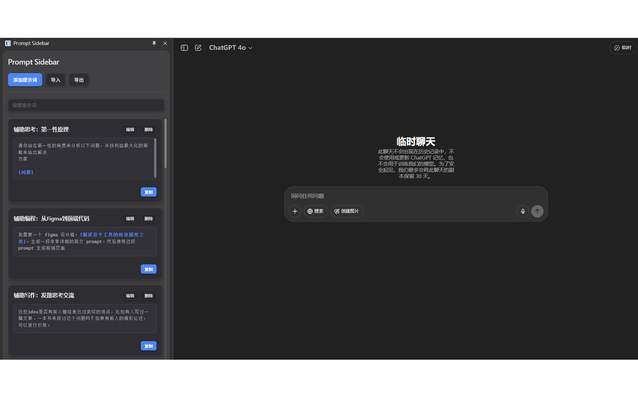 Prompt Sidebar chrome谷歌浏览器插件_扩展第4张截图
