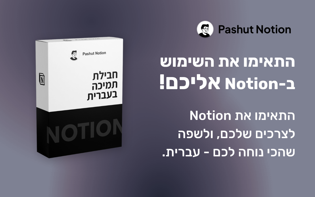 Notion - תמיכה בעברית chrome谷歌浏览器插件_扩展第2张截图