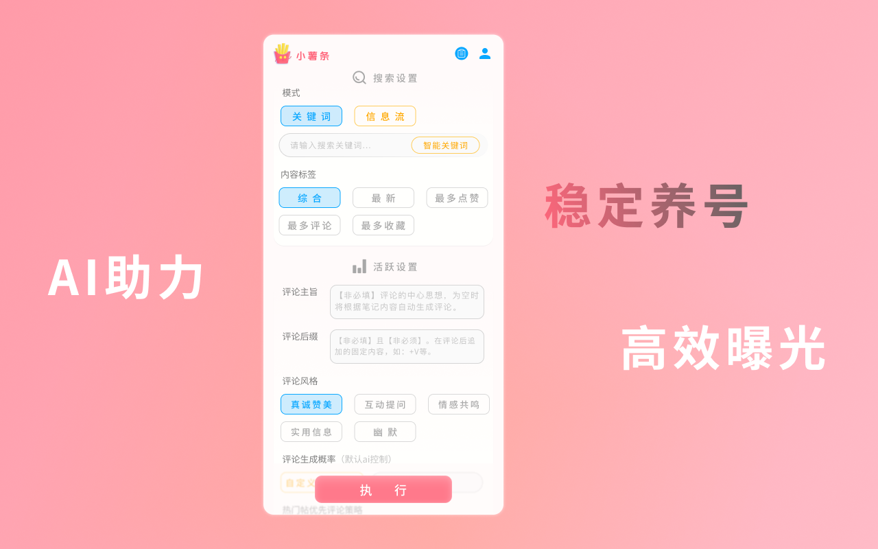 小薯条 - 小红书 AI 涨粉神器 chrome谷歌浏览器插件_扩展第3张截图