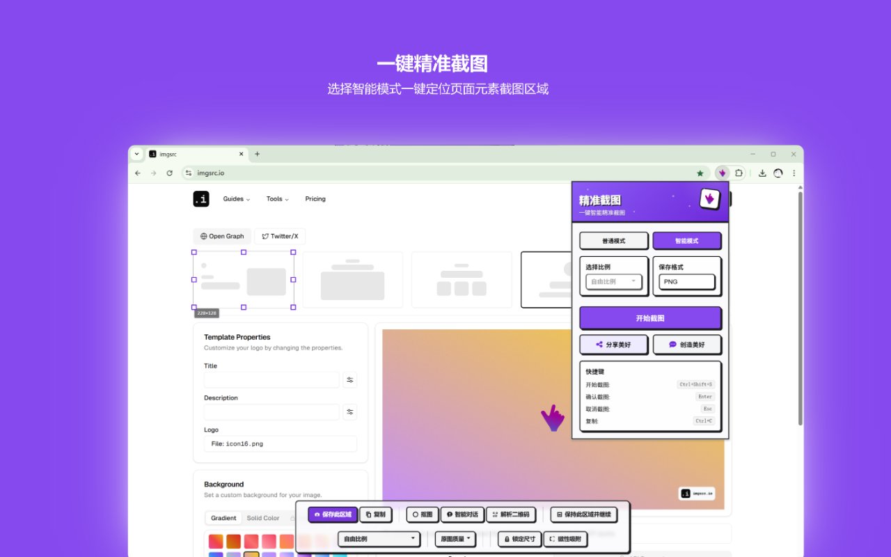 精准截图 - 一键智能精准截图工具 chrome谷歌浏览器插件_扩展第3张截图