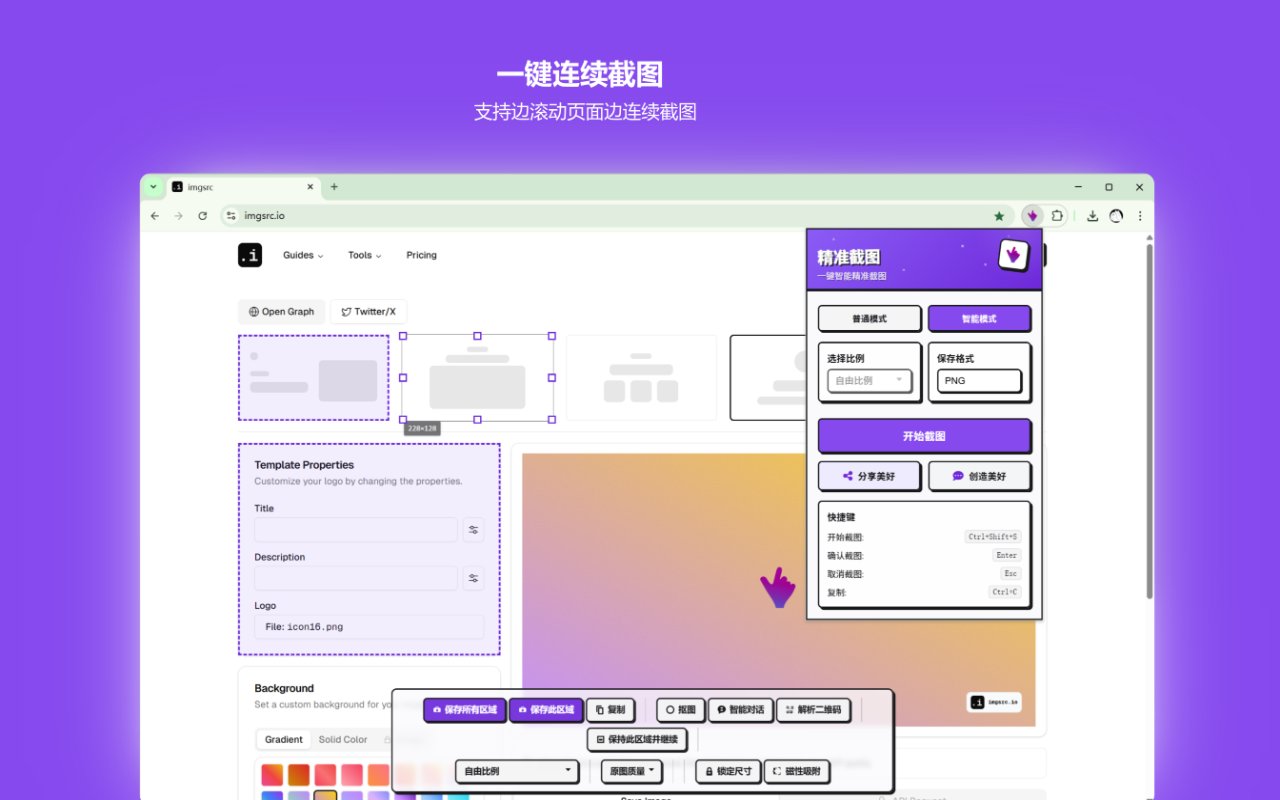 精准截图 - 一键智能精准截图工具 chrome谷歌浏览器插件_扩展第4张截图