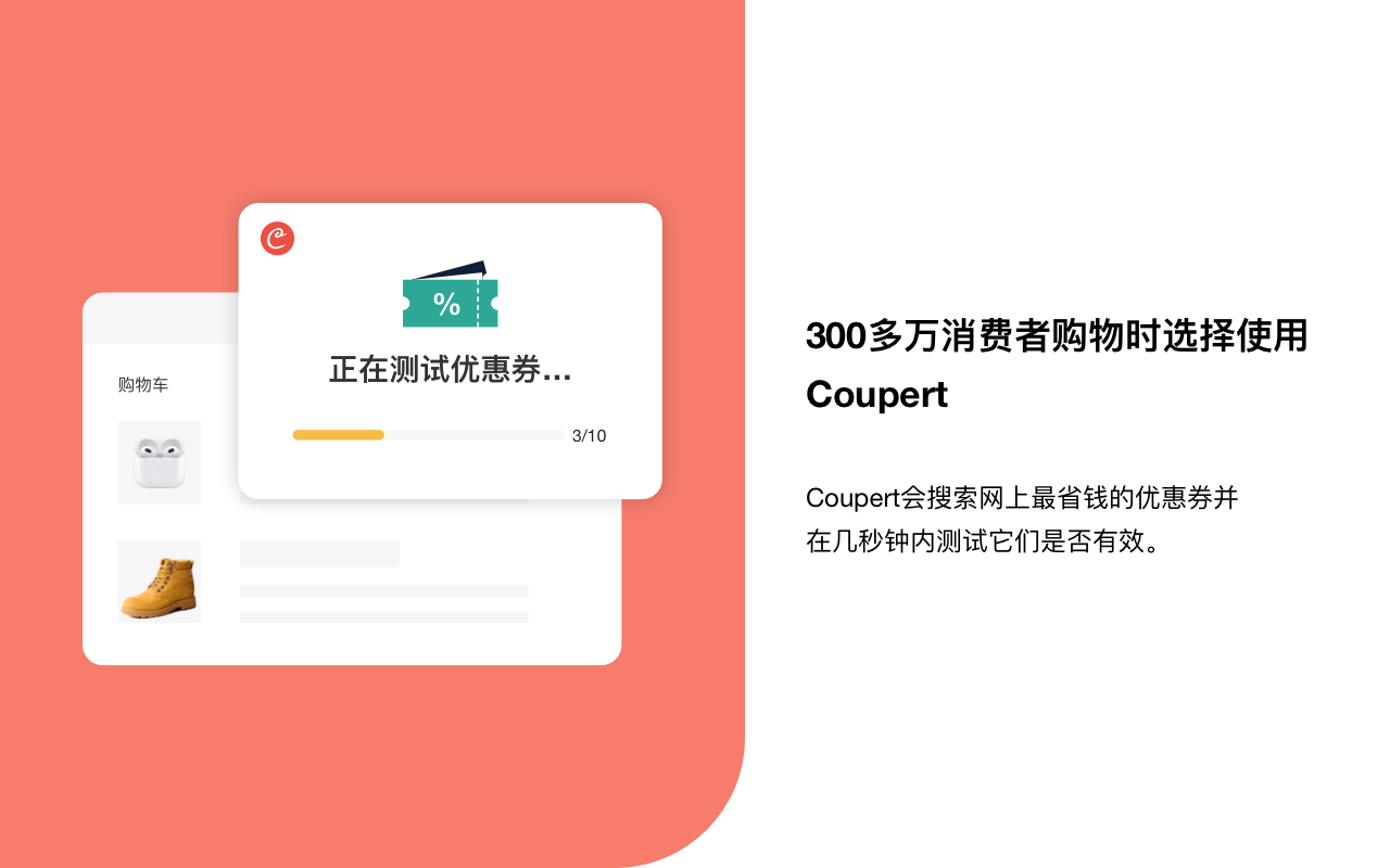 Coupert - 自动查找测试应用优惠券 chrome谷歌浏览器插件_扩展第1张截图