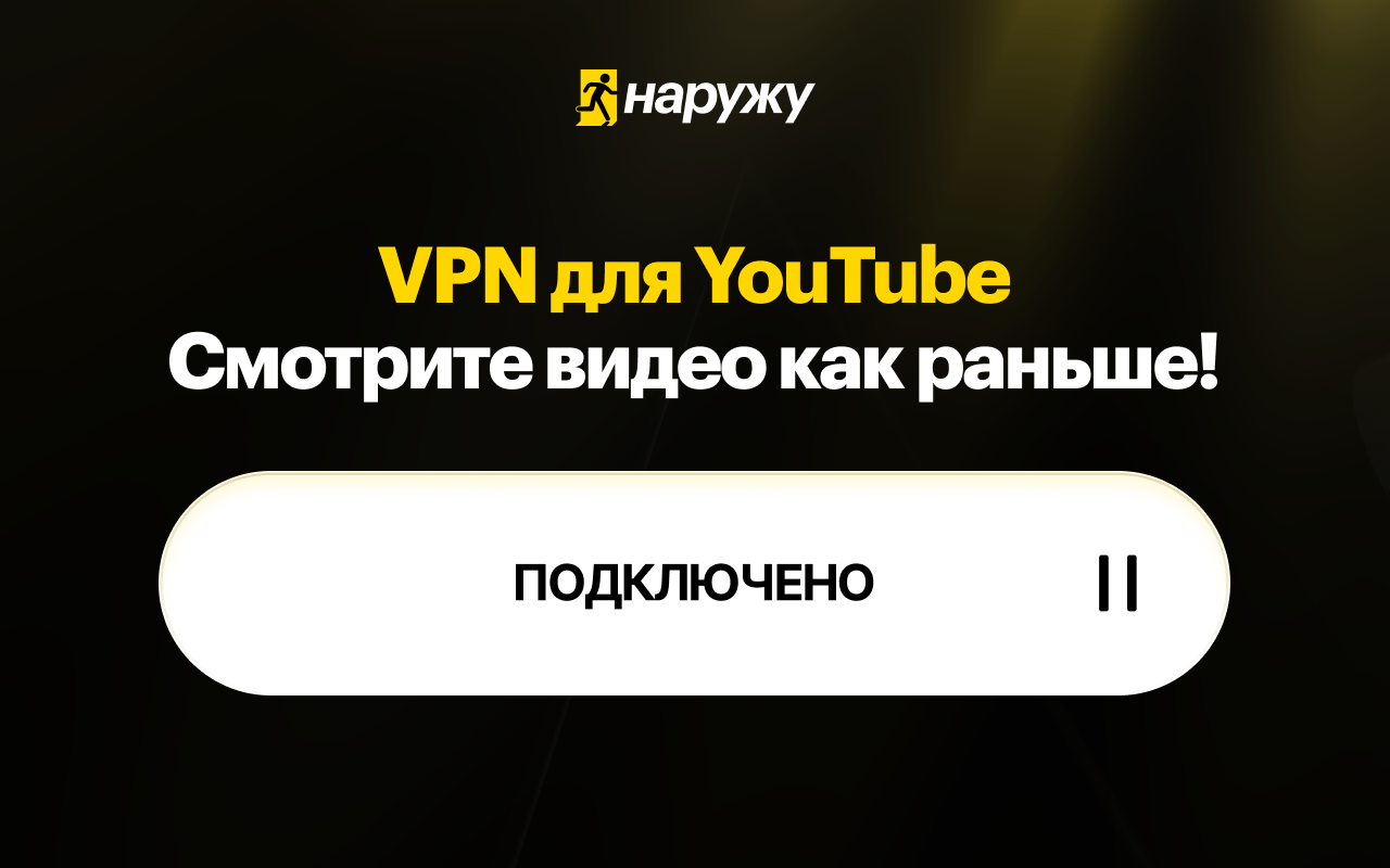  Наружу для YouTube. Обход блокировки YouTube бесплатно chrome谷歌浏览器插件_扩展第1张截图