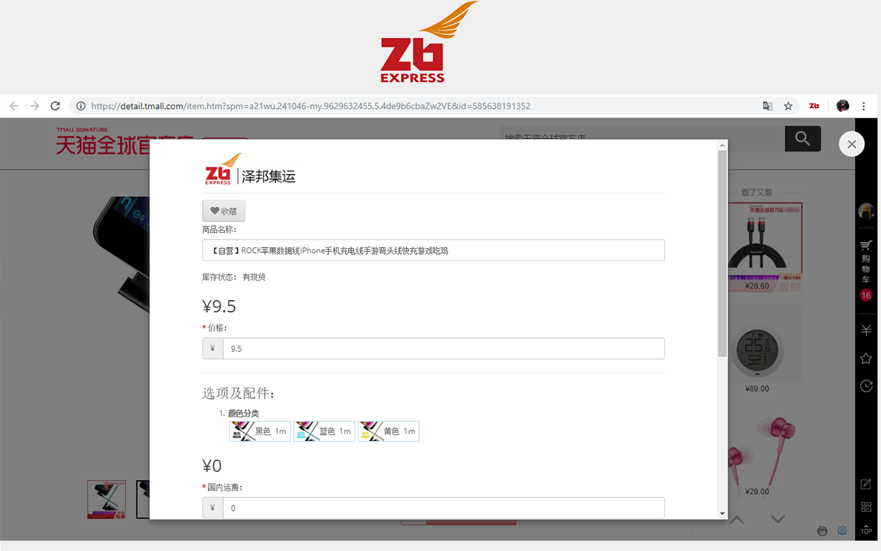 泽邦集运代购和代运助手 chrome谷歌浏览器插件_扩展第2张截图