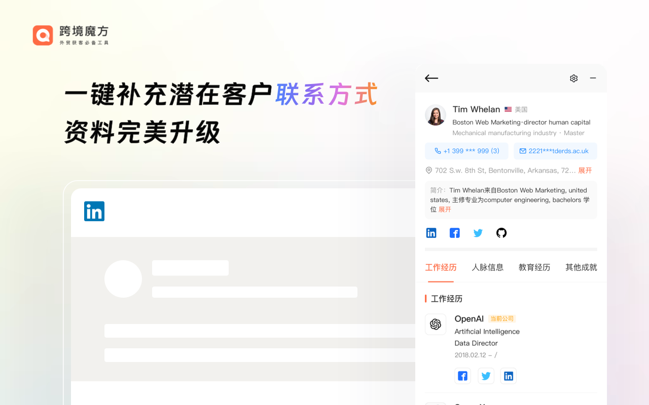 跨境魔方领英助手 chrome谷歌浏览器插件_扩展第4张截图