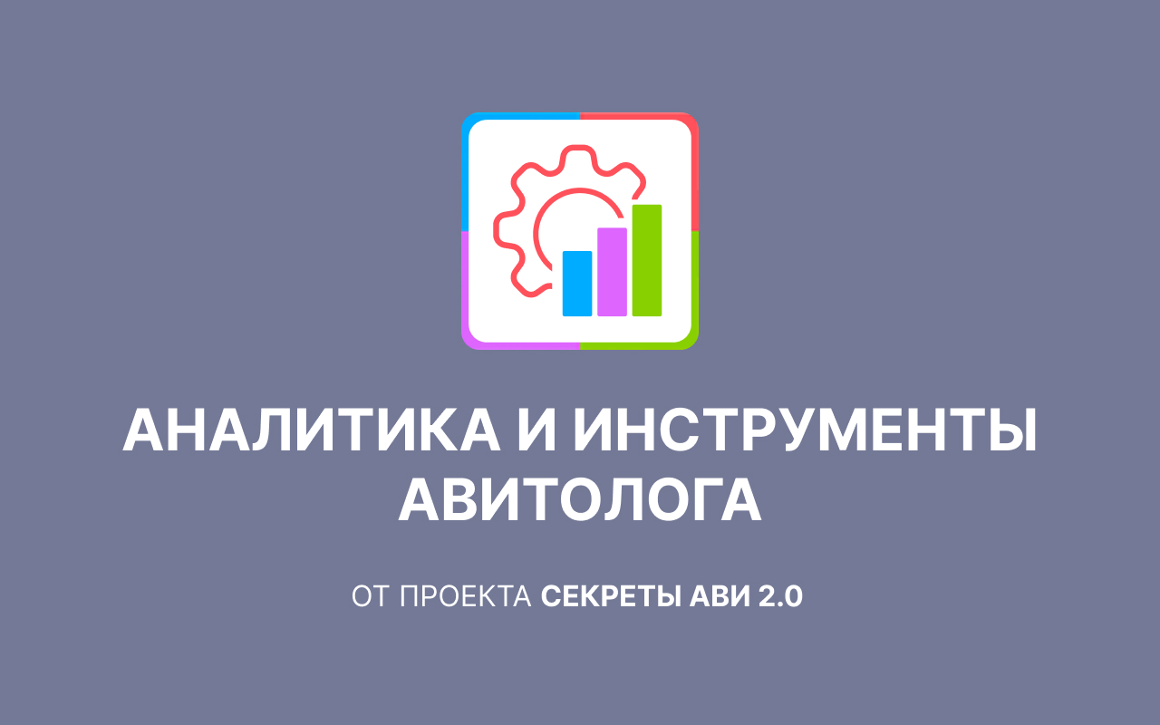 Аналитика и инструменты Авитолога - AvToolsPro chrome谷歌浏览器插件_扩展第4张截图