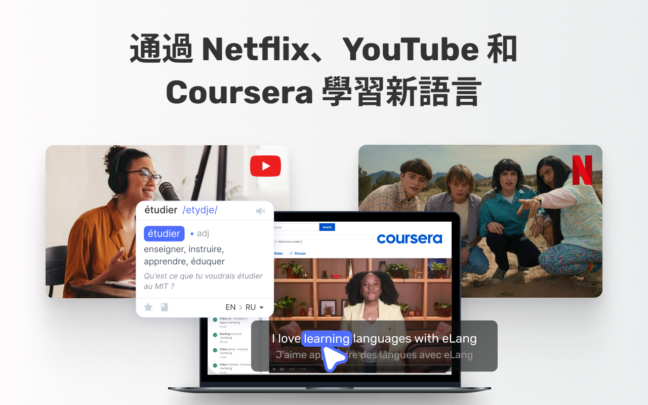 eLang：学习语言并翻译单词、短语、视频、字幕和网站 chrome谷歌浏览器插件_扩展第1张截图