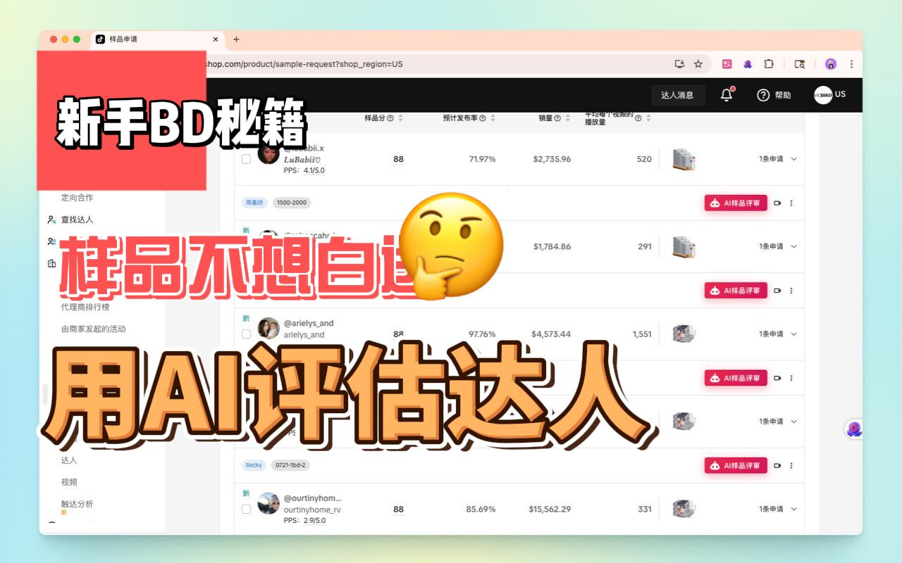 达人360 - TikTok电商AI运营助手 chrome谷歌浏览器插件_扩展第5张截图