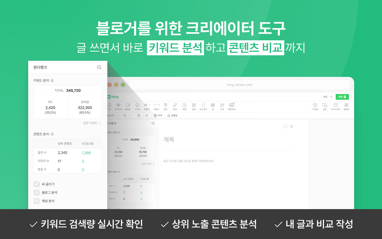 판다랭크 크리에이터 도구 | 키워드분석, 포스팅분석, 콘텐츠제작, 네이버상위노출, 블로그채널관리 chrome谷歌浏览器插件_扩展第1张截图