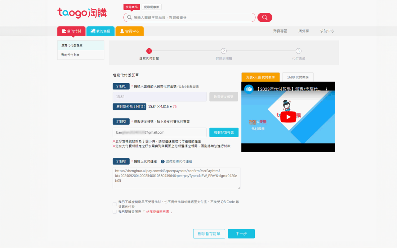 淘購代付小幫手 chrome谷歌浏览器插件_扩展第5张截图