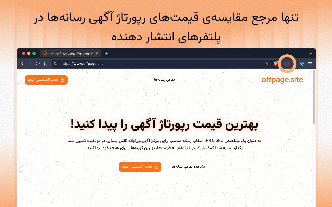 offpage.site: مقایسه قیمت رپورتاژ آگهی در پلتفرم‌ها chrome谷歌浏览器插件_扩展第1张截图