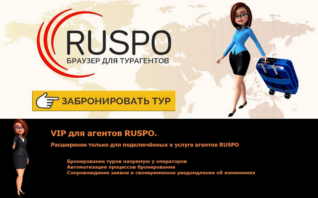 RUSPO.Турагент chrome谷歌浏览器插件_扩展第1张截图