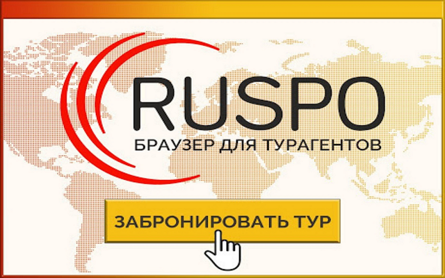 RUSPO.Турагент chrome谷歌浏览器插件_扩展第2张截图