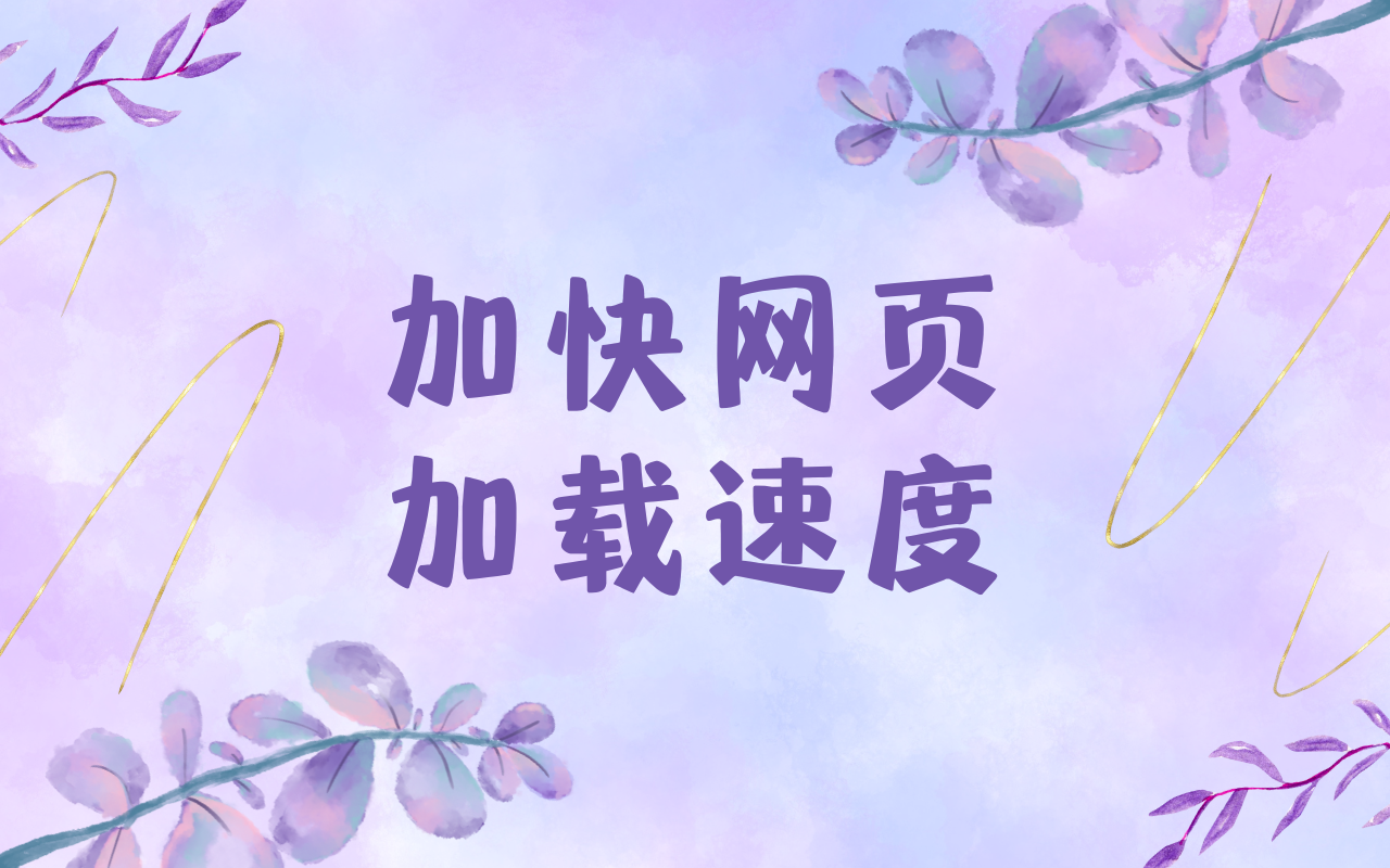 加快网页加载速度 chrome谷歌浏览器插件_扩展第1张截图