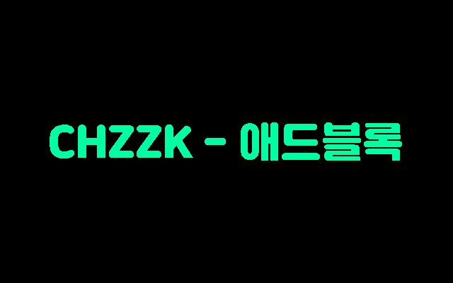 CHZZK - 애드블록 chrome谷歌浏览器插件_扩展第1张截图