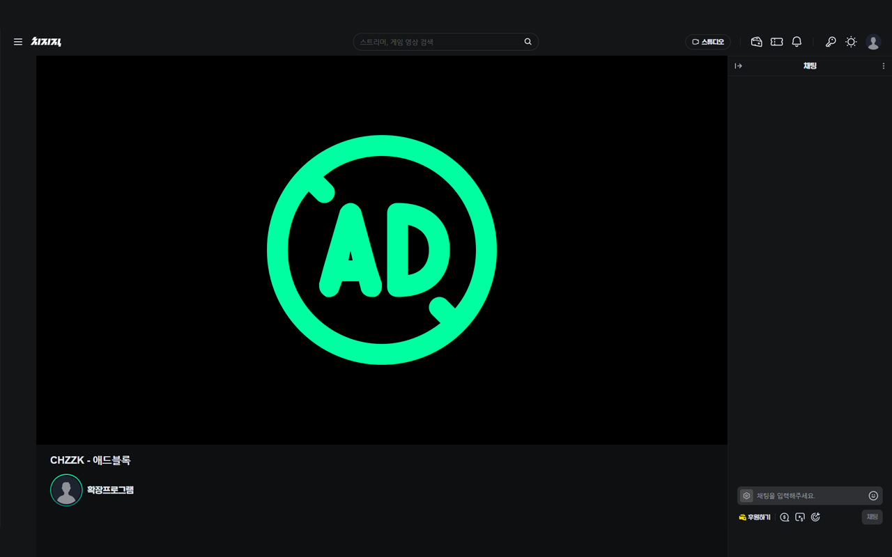 CHZZK - 애드블록 chrome谷歌浏览器插件_扩展第2张截图