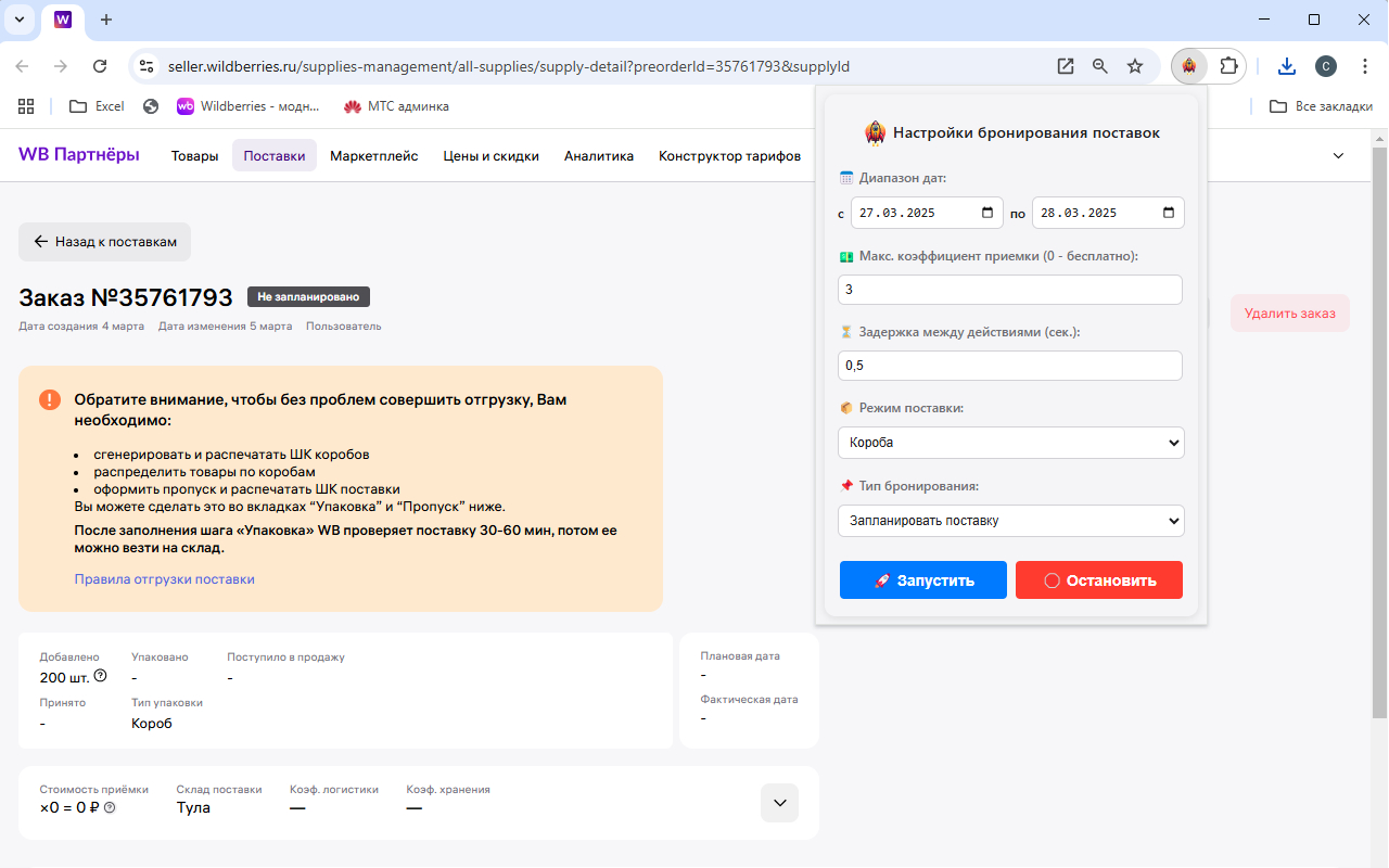 Авто бронирование слотов для поставок на Wildberries chrome谷歌浏览器插件_扩展第1张截图