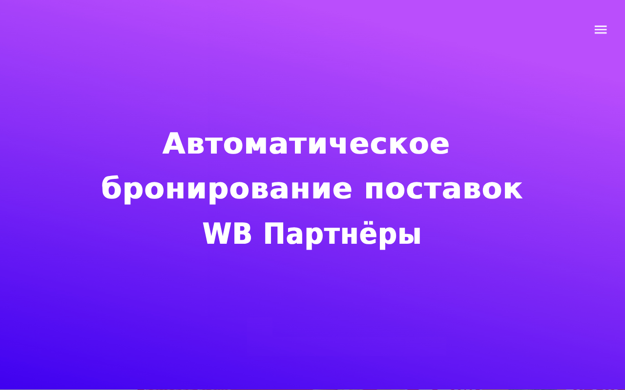 Авто бронирование слотов для поставок на Wildberries chrome谷歌浏览器插件_扩展第2张截图