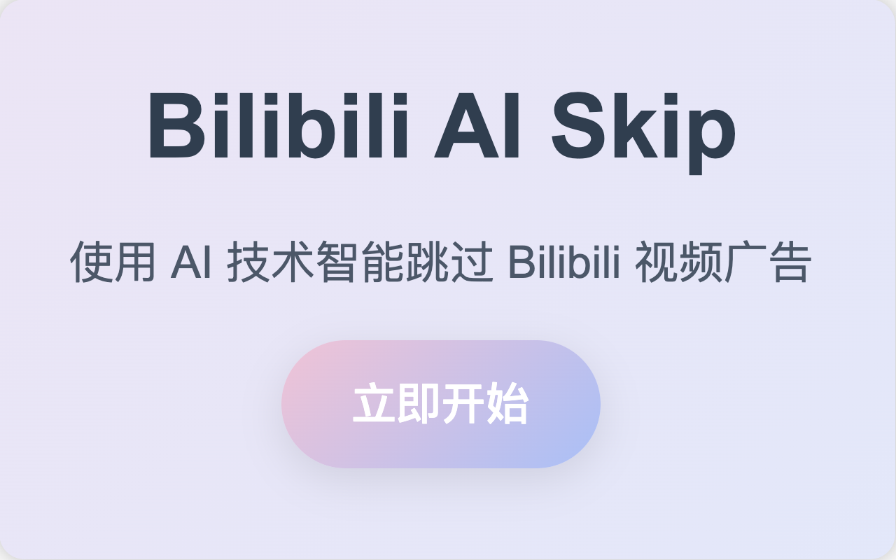 Bilibili AI Skip chrome谷歌浏览器插件_扩展第3张截图
