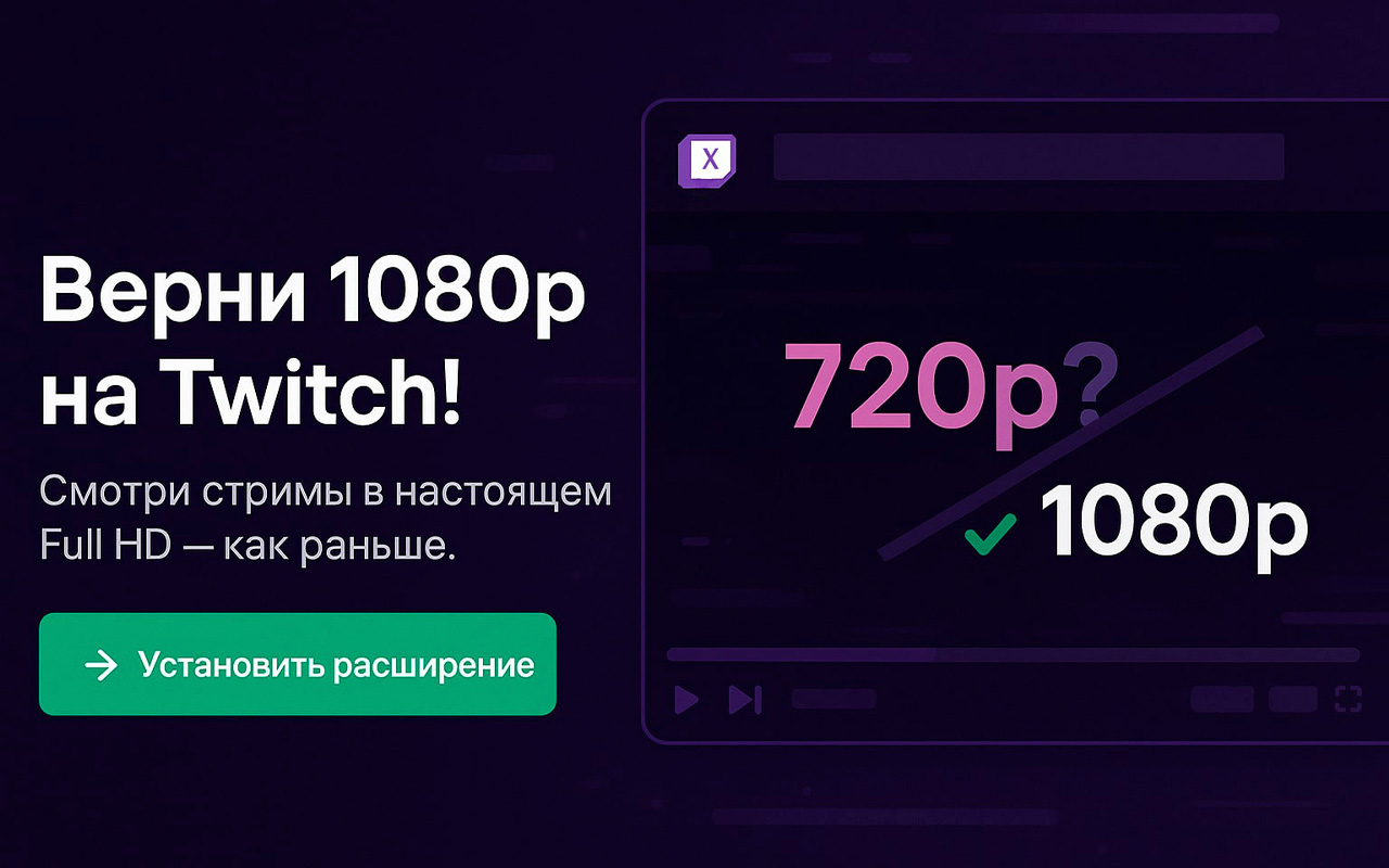 Твич 1080 | Вернуть 1080 на Twitch от STREAM KEY (не ВПН) chrome谷歌浏览器插件_扩展第2张截图