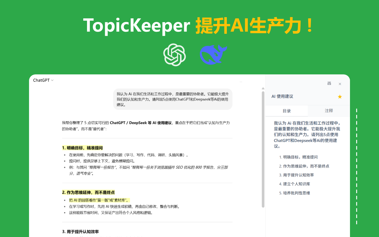 AI助手: Topickeeper | ChatGPT插件 & DeepSeek插件 chrome谷歌浏览器插件_扩展第1张截图