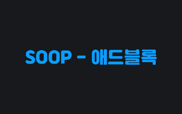 SOOP - 애드블록 chrome谷歌浏览器插件_扩展第2张截图