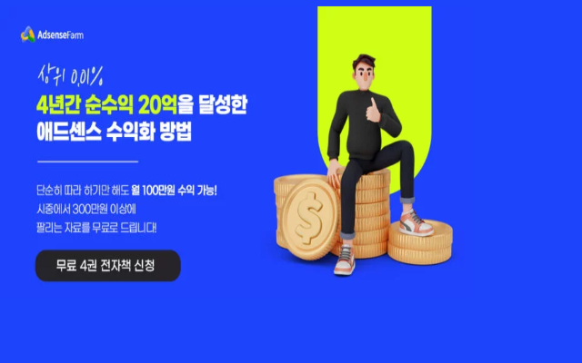 애드센스팜 황금비서 chrome谷歌浏览器插件_扩展第1张截图