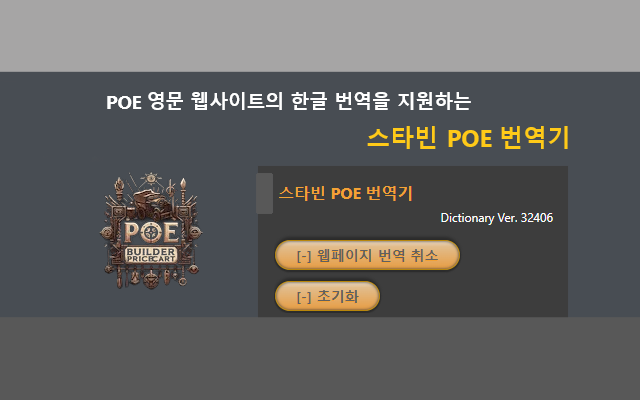 스타빈 POE 번역기 chrome谷歌浏览器插件_扩展第1张截图