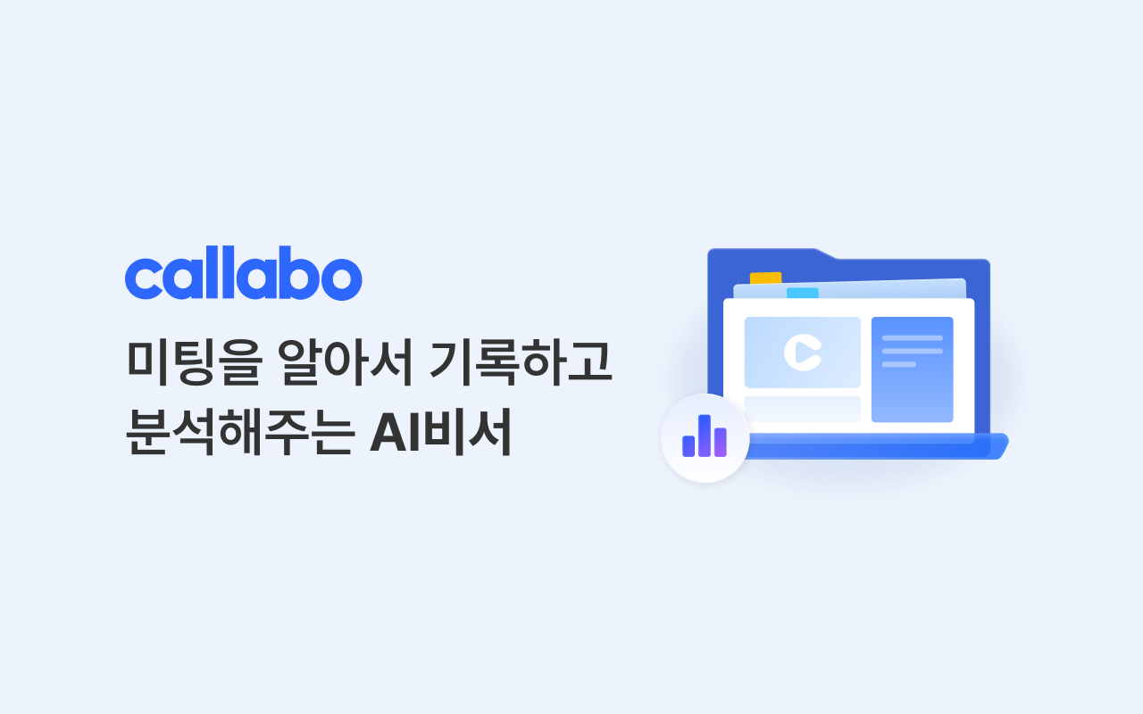 콜라보(Callabo) - 미팅을 알아서 기록하고 분석해주는 AI비서 chrome谷歌浏览器插件_扩展第1张截图