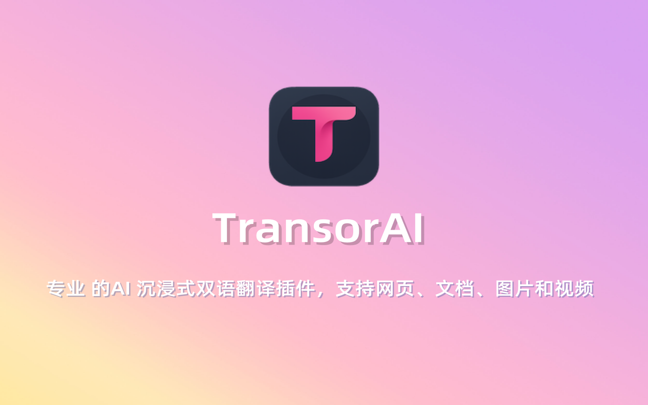 TransorAI - 专业的AI翻译工具 | 网页、字幕、PDF、图片实时翻译 chrome谷歌浏览器插件_扩展第5张截图