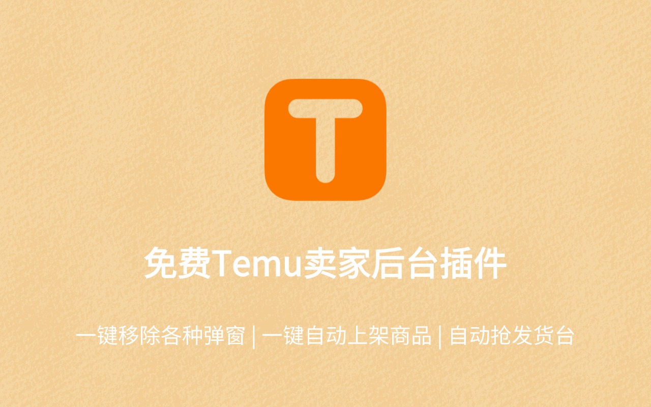 Temu™卖家后台助手 chrome谷歌浏览器插件_扩展第3张截图