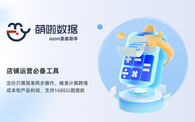 萌啦数据-ozon卖家助手 chrome谷歌浏览器插件_扩展第1张截图