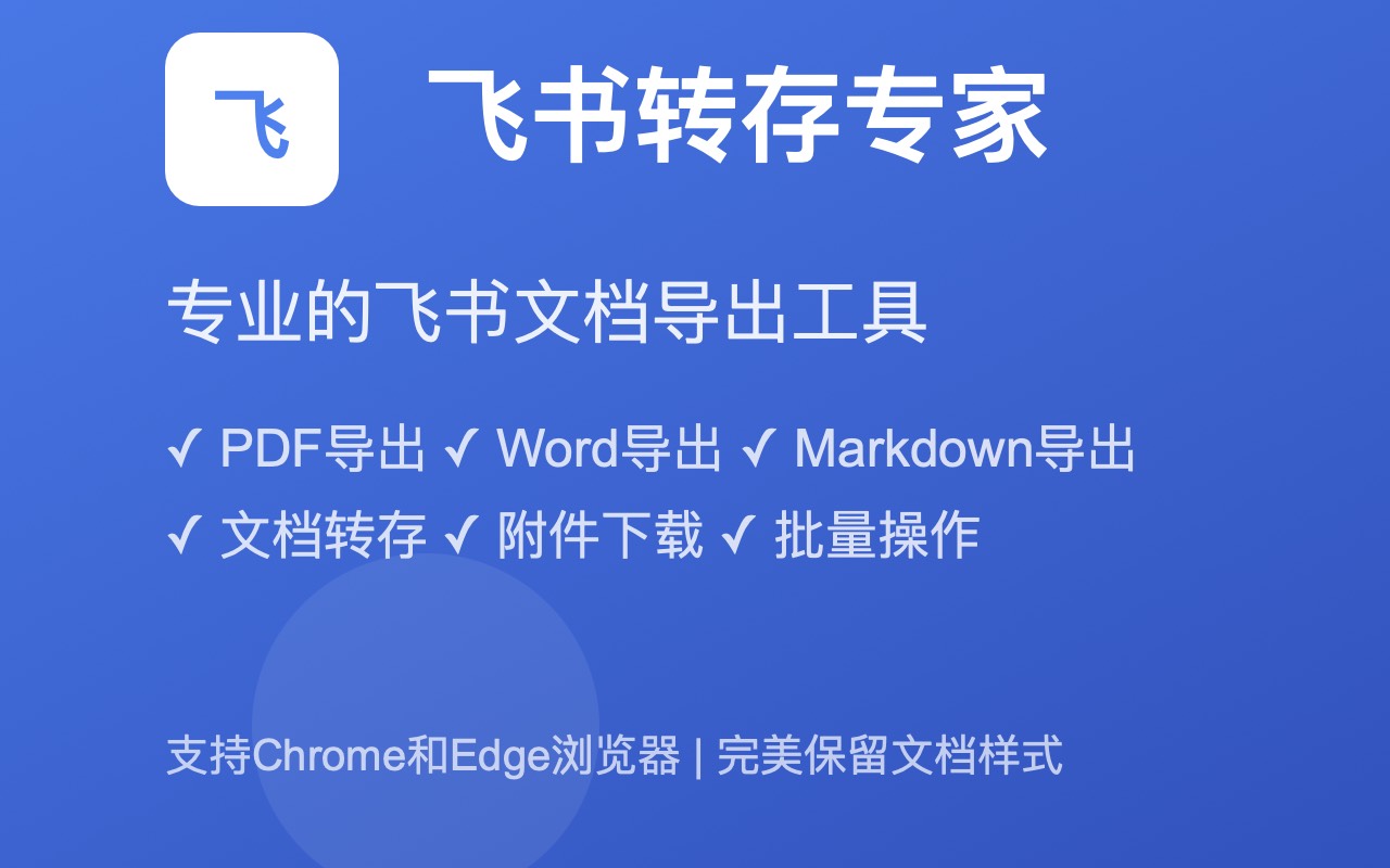 飞书转存专家-飞书文档转存、导出、收集工具 chrome谷歌浏览器插件_扩展第1张截图