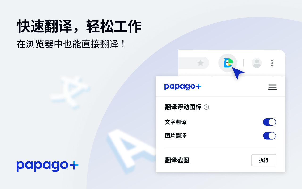 Papago Plus chrome谷歌浏览器插件_扩展第5张截图