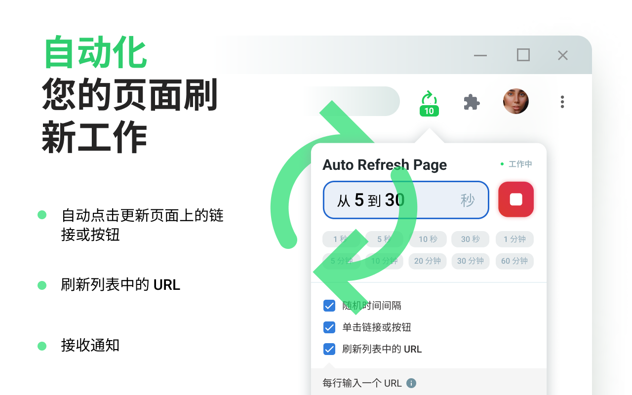 Auto Refresh Page - 自动刷新页面 chrome谷歌浏览器插件_扩展第3张截图
