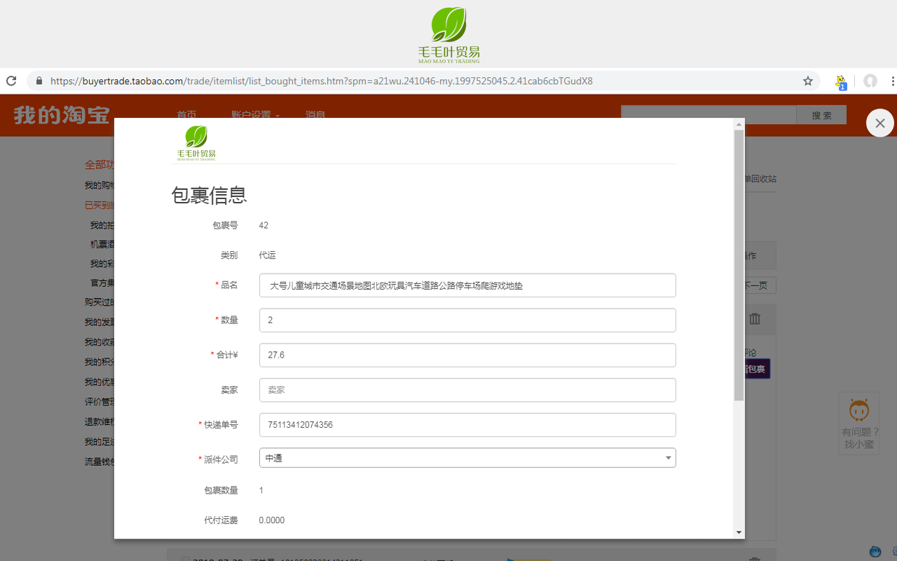 毛毛叶贸易MMYEM(原名汇鑫HXIL)一键代运助手 chrome谷歌浏览器插件_扩展第1张截图