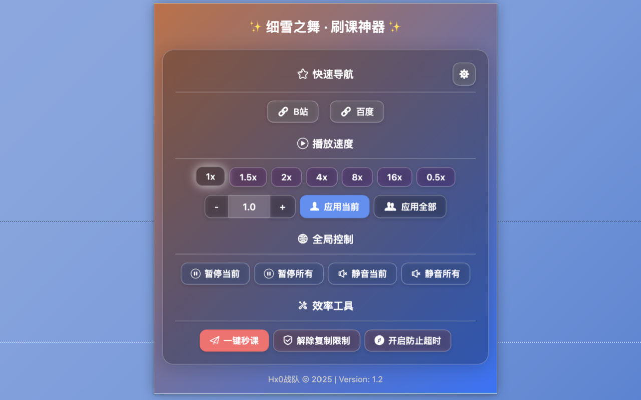 细雪之舞 · 刷课神器 chrome谷歌浏览器插件_扩展第3张截图