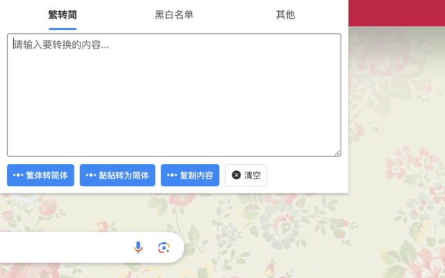 CC 繁体转简体 chrome谷歌浏览器插件_扩展第3张截图