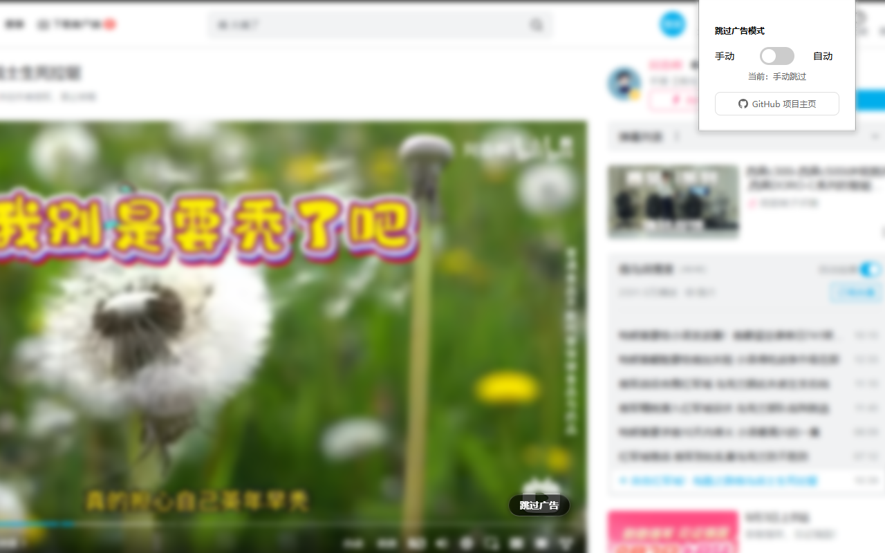 Bilibili 广告跳过助手 chrome谷歌浏览器插件_扩展第1张截图