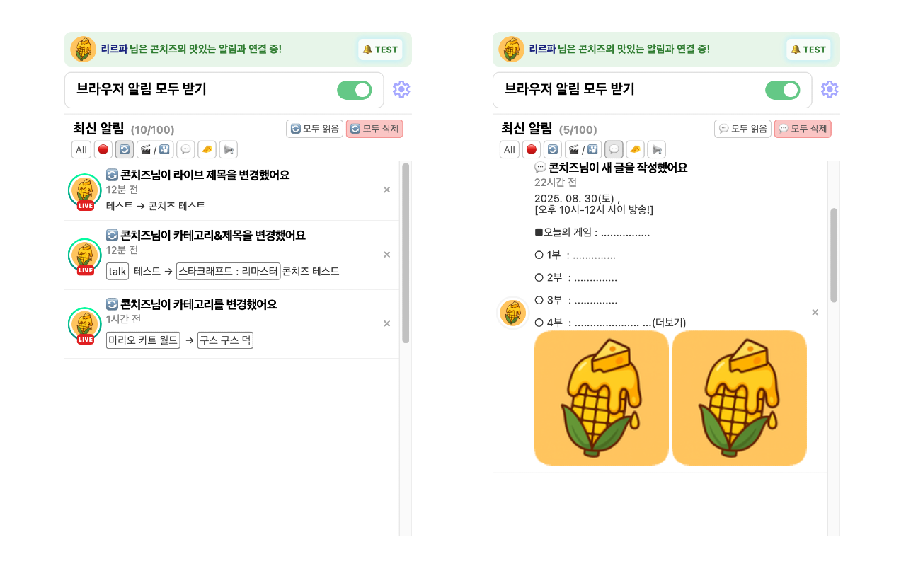 콘치즈(Con:Chzzk) - 치지직 브라우저 알림 chrome谷歌浏览器插件_扩展第3张截图