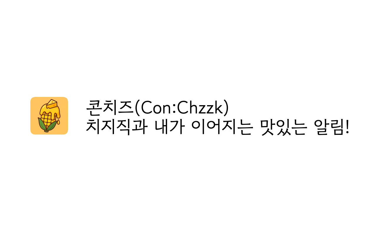 콘치즈(Con:Chzzk) - 치지직 브라우저 알림 chrome谷歌浏览器插件_扩展第4张截图