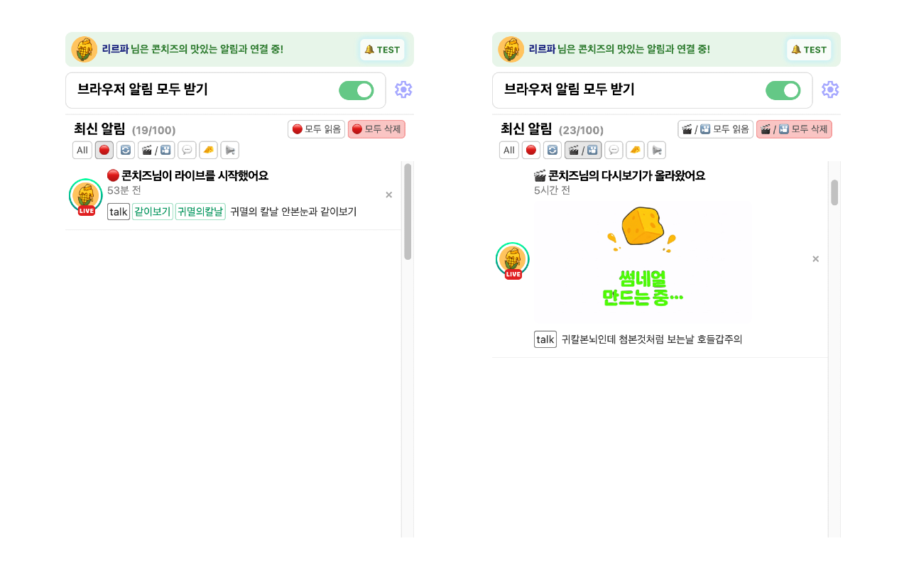 콘치즈(Con:Chzzk) - 치지직 브라우저 알림 chrome谷歌浏览器插件_扩展第5张截图