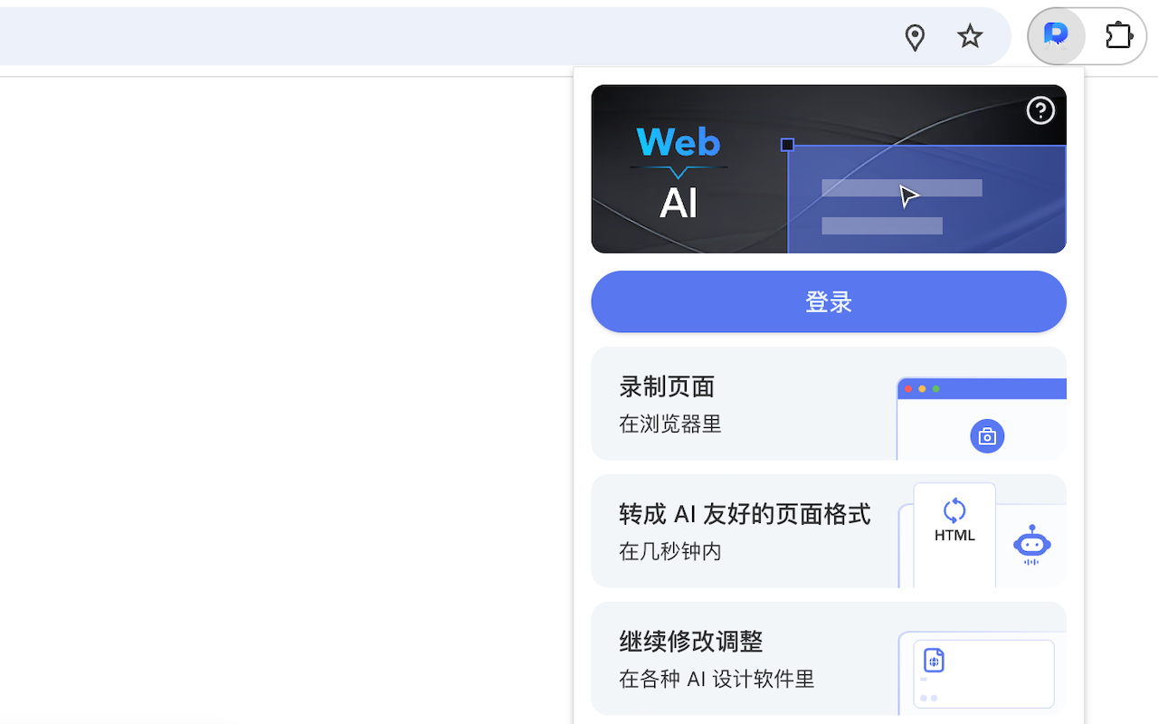 Refore Web to AI 中国版(将任意网页投喂给 AI 以继续修改设计) chrome谷歌浏览器插件_扩展第1张截图