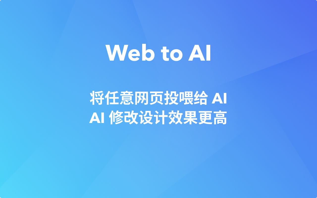 Refore Web to AI 中国版(将任意网页投喂给 AI 以继续修改设计) chrome谷歌浏览器插件_扩展第2张截图
