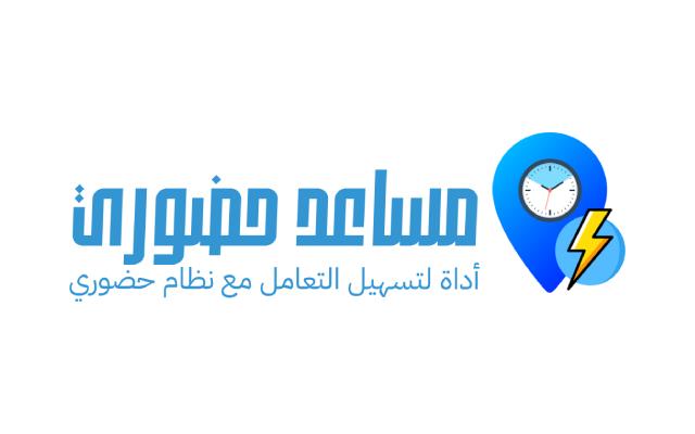 مساعد حضوري chrome谷歌浏览器插件_扩展第1张截图