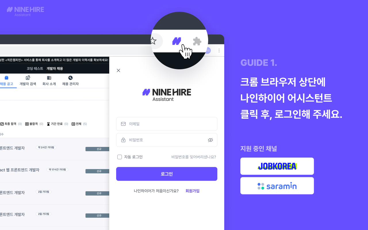 Ninehire Assistant 나인하이어 어시스턴트 chrome谷歌浏览器插件_扩展第1张截图
