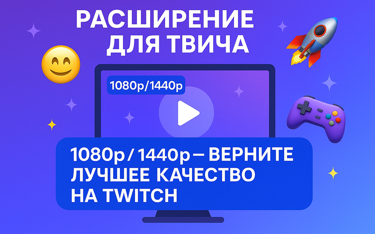Вернуть 1080p и 1440p на Twitch | от Ytmonster.ru | Без ВПН chrome谷歌浏览器插件_扩展第3张截图